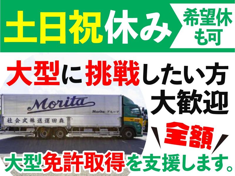 森田運送株式会社のアルバイト・バイト求人情報-02