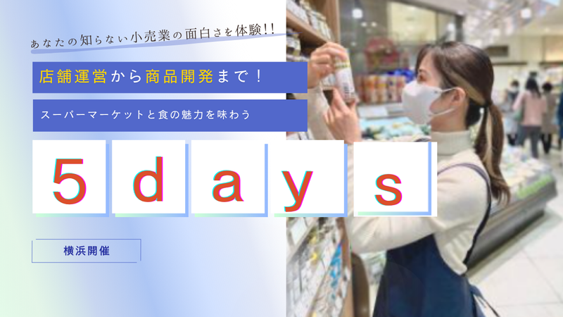 京急ストアでスーパーマーケットの商品企画開発を体感!