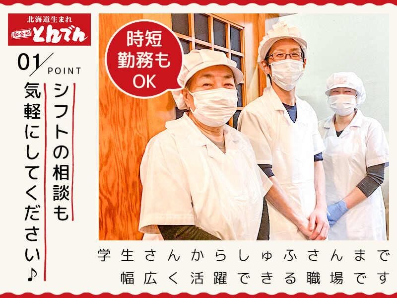 とんでん清田店のアルバイト・バイト求人情報-03
