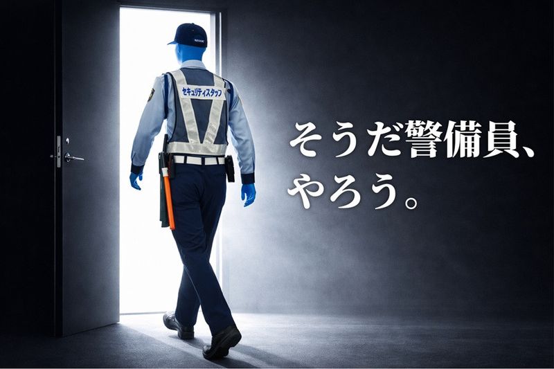 セキュリティスタッフ株式会社の求人・転職情報