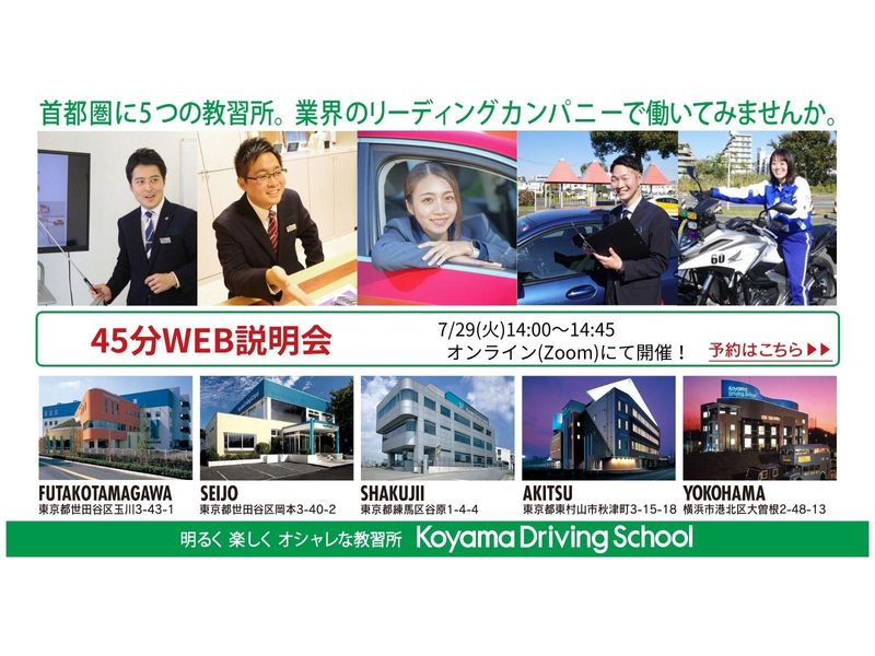 株式会社コヤマドライビングスクール