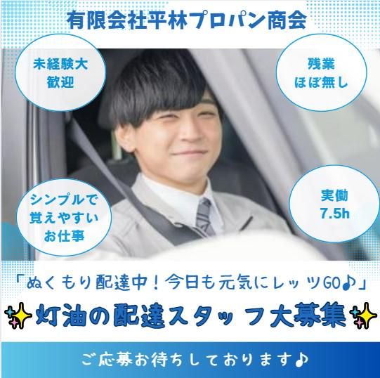 有限会社平林プロパン商会の求人・転職情報