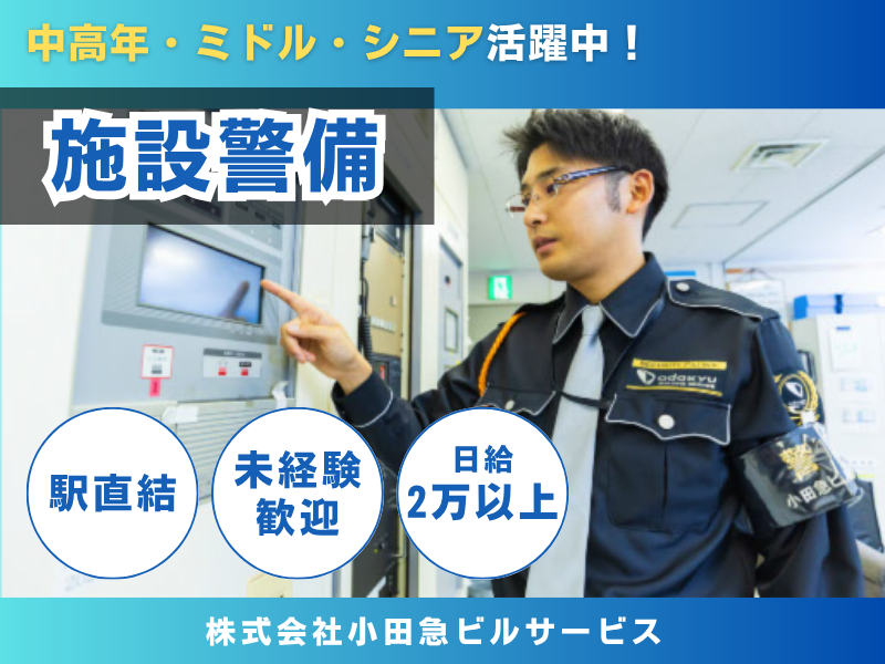 株式会社小田急ビルサービスの求人・転職情報