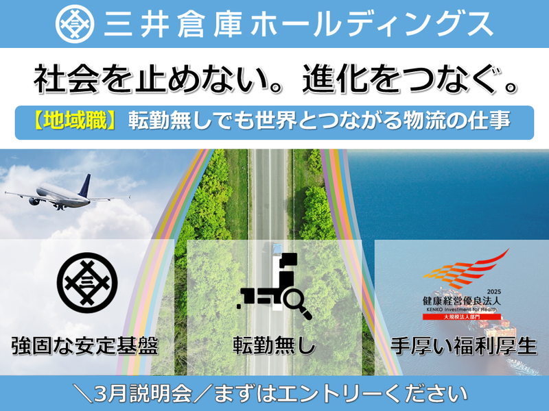 三井倉庫ホールディングス株式会社