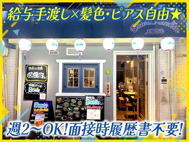 Bowlsのアルバイト・バイト求人情報