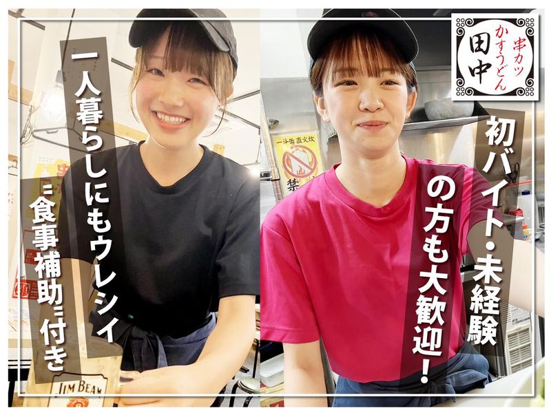 串カツ田中　岡本店のアルバイト・バイト求人情報-03