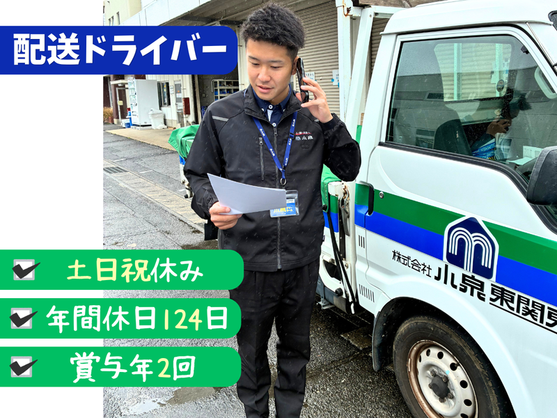 株式会社小泉東関東の求人・転職情報