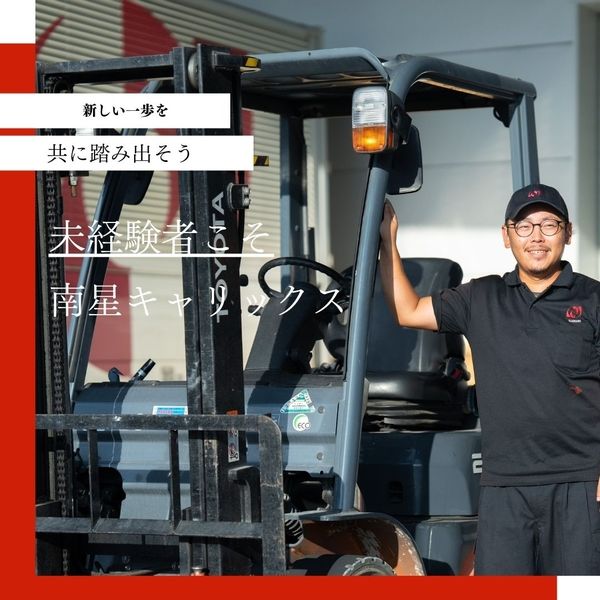 南星キャリックス株式会社の求人・転職情報