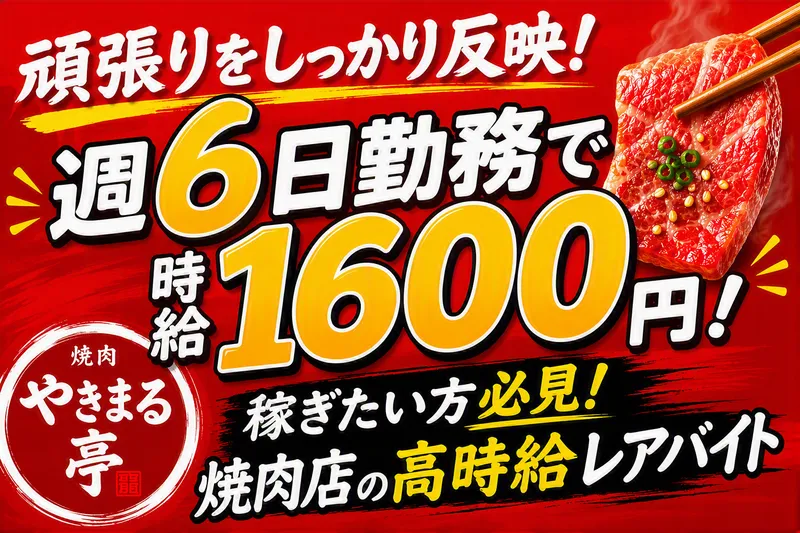 大衆焼肉 やきまる亭のアルバイト・バイト求人情報