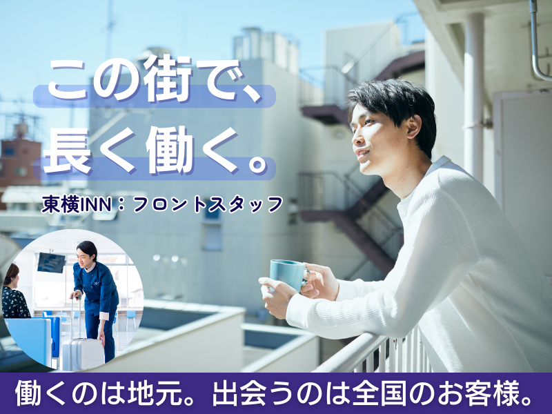 株式会社東横イン-0001の求人・転職情報