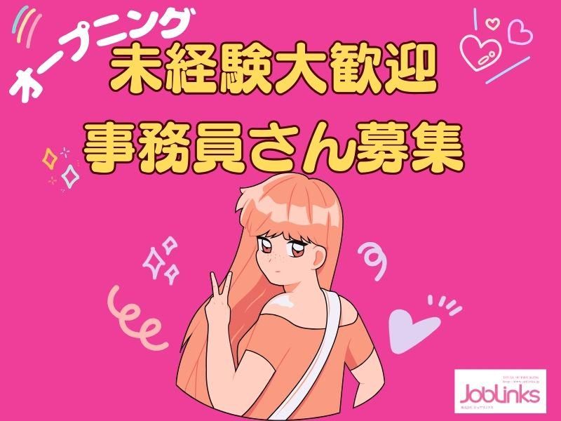 株式会社ジョブリンクス　西宮オフィスの求人・転職情報