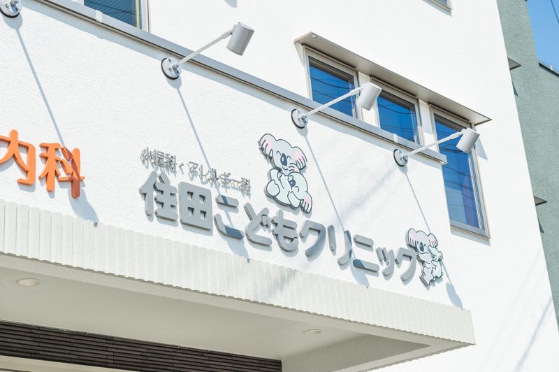 住田こどもクリニックのアルバイト・バイト求人情報-02
