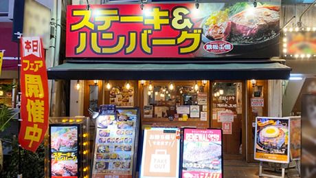 鉄板王国　鉄板・ステーキ「鉄板王国」町田店のイメージ2