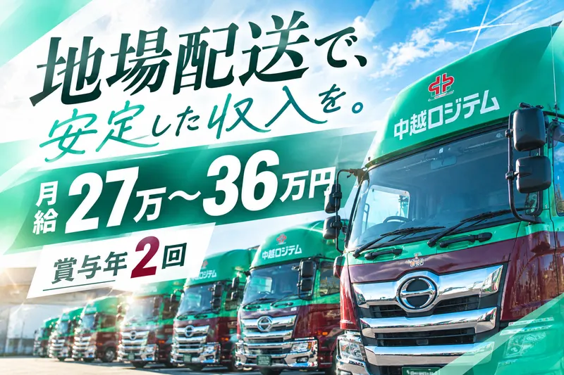 中越ロジテム株式会社の求人・転職情報