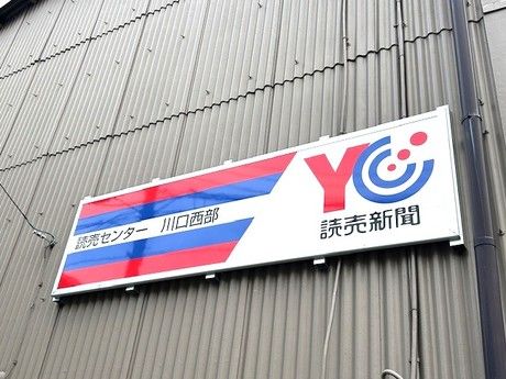 YC(読売センター)　川口西部