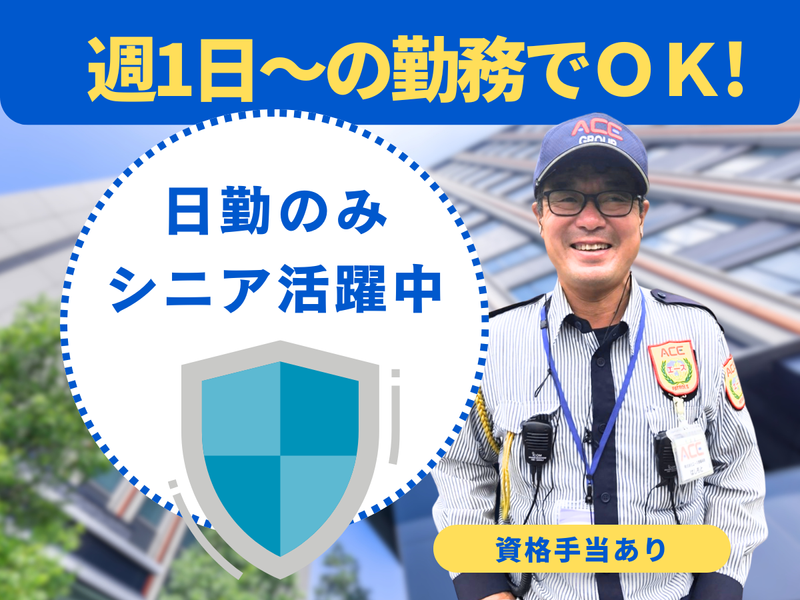 株式会社エース警備保障(アミング潮江)のアルバイト・バイト求人情報-06