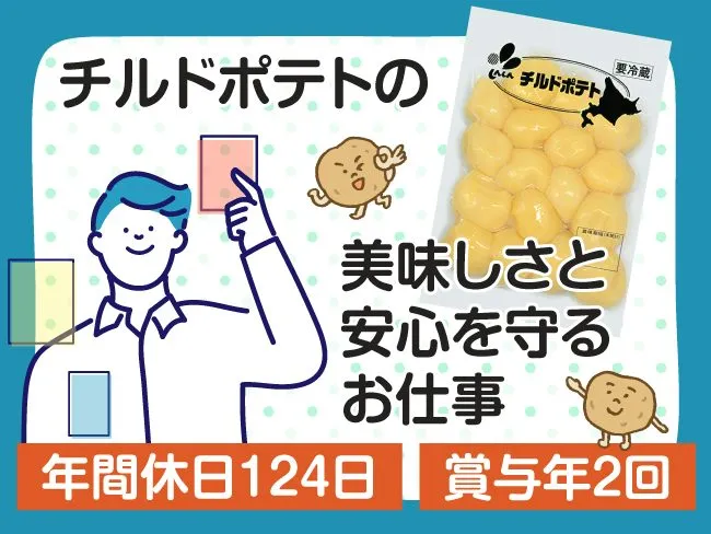 北海道新進アグリフーズ株式会社のアルバイト・バイト求人情報