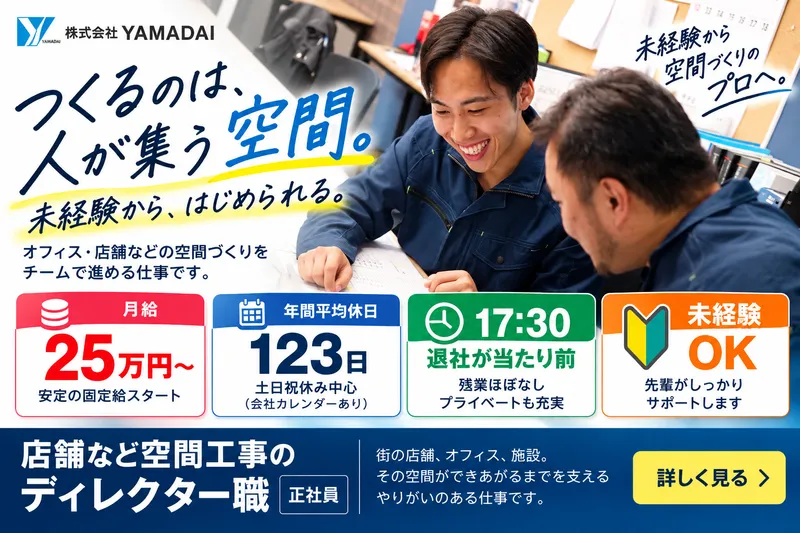 株式会社ＹＡＭＡＤＡＩの求人・転職情報