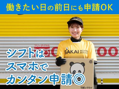 サカイ引越センター　入間支社の求人情報