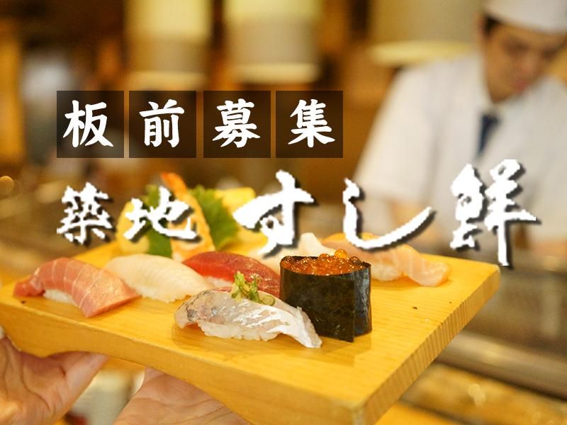 築地すし鮮　浅草雷門店のアルバイト・バイト求人情報-01