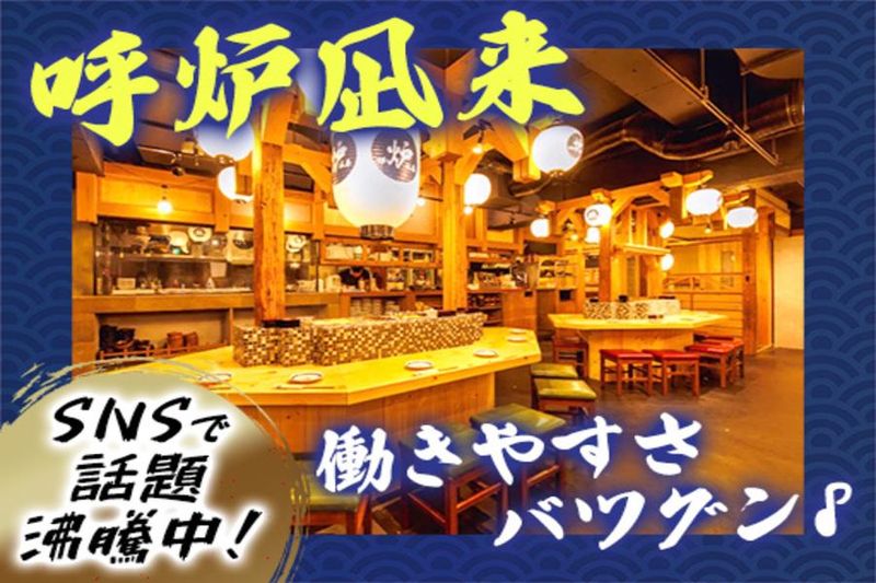 呼炉凪来 新宿店のアルバイト・バイト求人情報-44