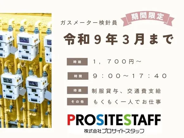 株式会社 プロサイトスタッフのアルバイト・バイト求人情報