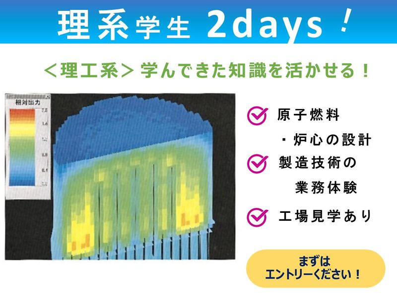 【2days】原子燃料・炉心の設計や製造技術の業務を体験