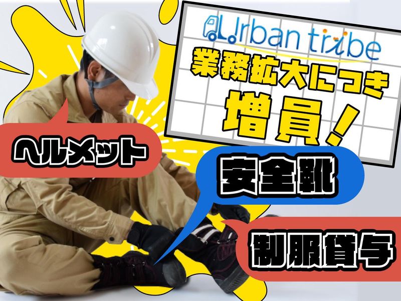 株式会社アーバントライブのアルバイト・バイト求人情報-03