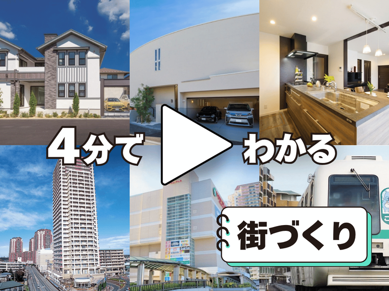 【4分動画】山万の街づくりを紹介!
