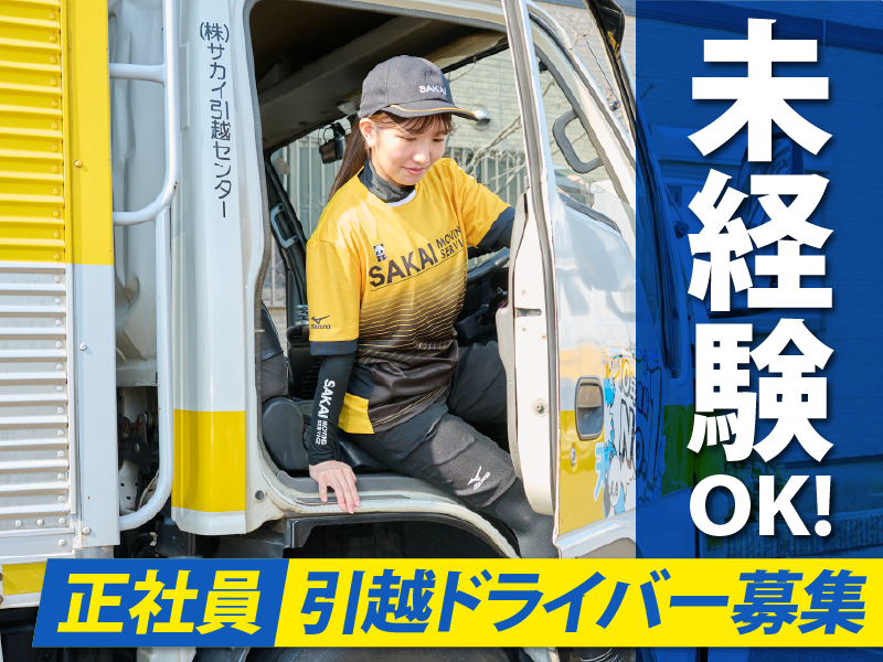 株式会社サカイ引越センターの求人・転職情報