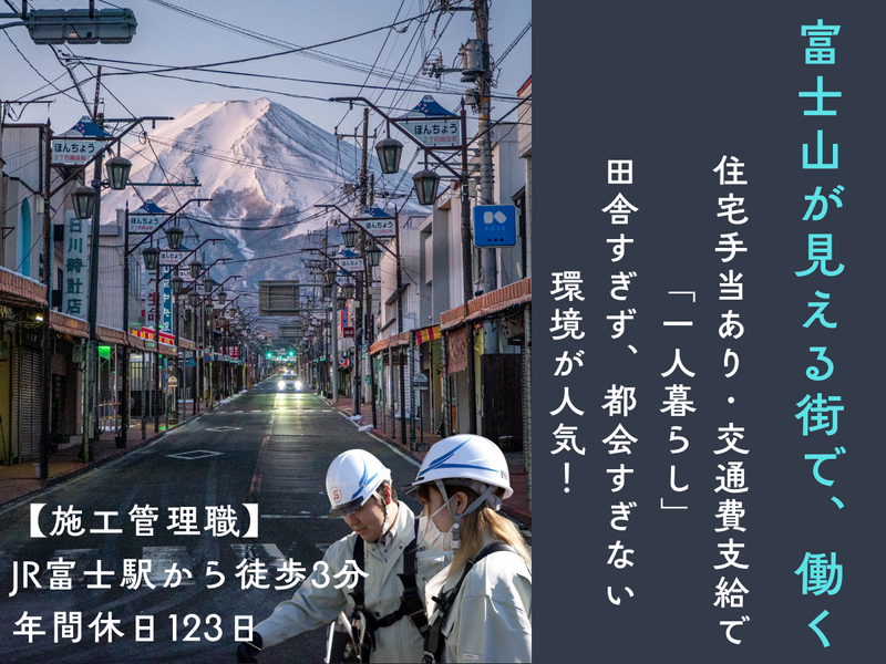 【28卒】建築土木/UIターン!富士山を見ながら一人暮らし