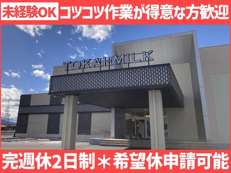 東海牛乳株式会社の求人・転職情報
