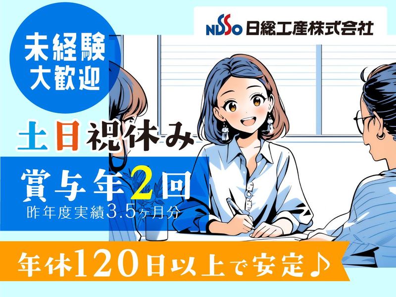 日総工産株式会社の求人・転職情報
