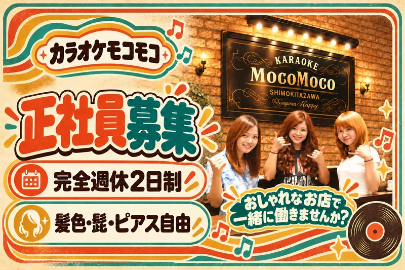 カラオケモコモコ　新狭山店のアルバイト・バイト求人情報