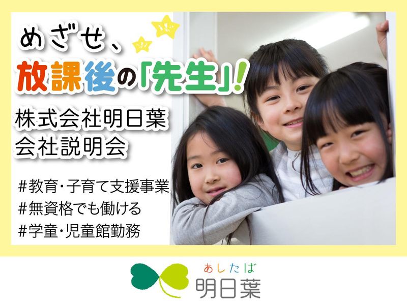 株式会社明日葉