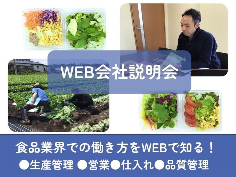 【WEB×60分】カット野菜の業界・職種を学ぶ説明会