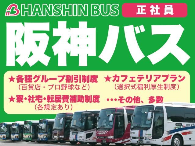 阪神バス株式会社の求人・転職情報
