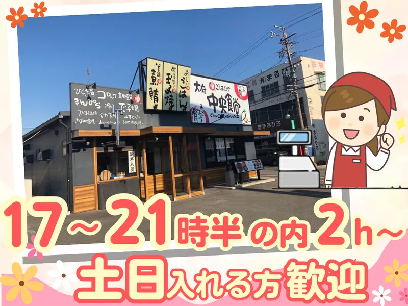 株式会社ウエストサイド　まいどおおきに大府中央食堂のアルバイト・バイト求人情報-02