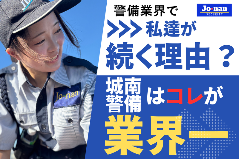 株式会社城南警備保障の求人・転職情報