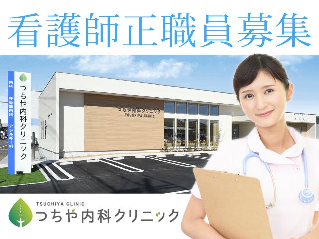 つちや内科クリニックの求人・転職情報
