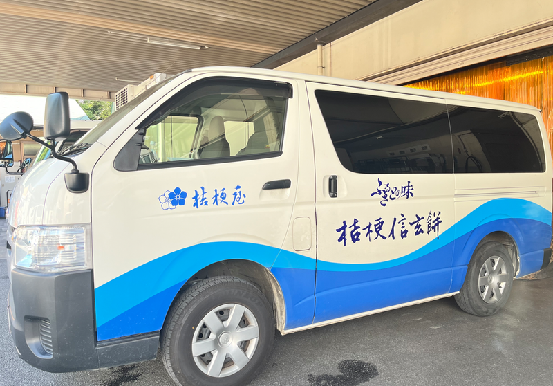 株式会社 桔梗屋の求人・転職情報