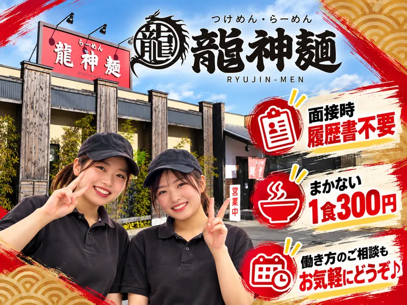 龍神麺のアルバイト・バイト求人情報-12