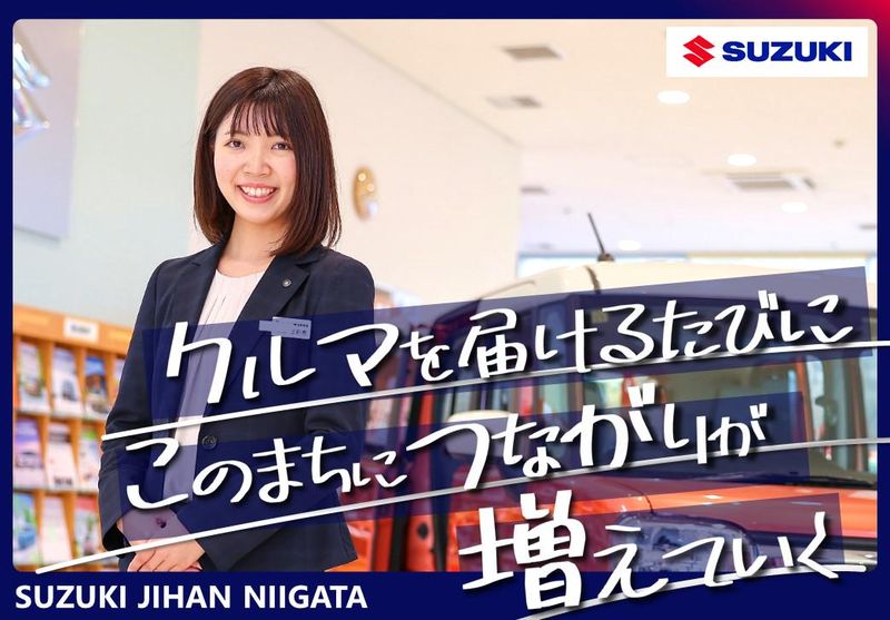 株式会社スズキ自販新潟