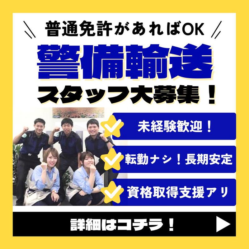 株式会社アサヒセキュリティ　名古屋警備輸送の求人情報