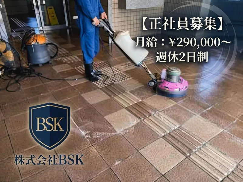 株式会社BSKの求人・転職情報