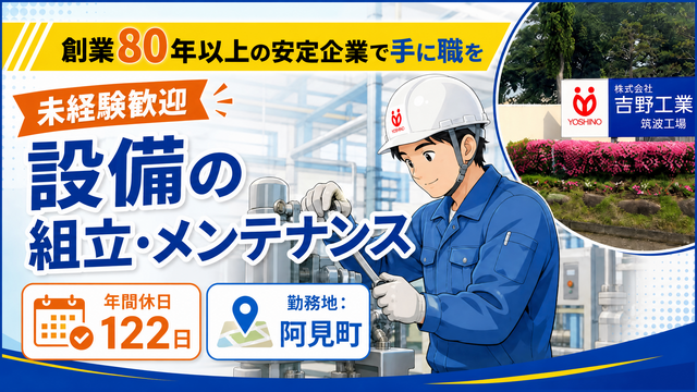 株式会社吉野工業所 筑波工場の求人・転職情報
