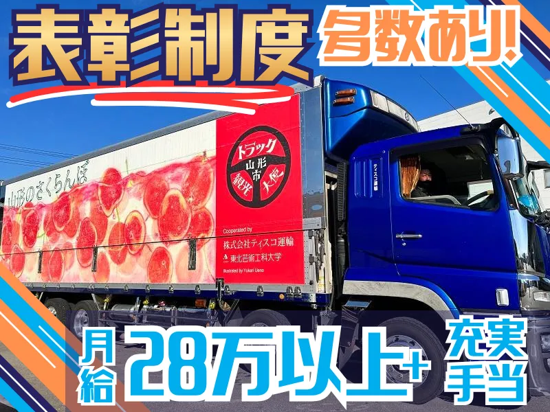 株式会社ティスコ運輸の求人・転職情報