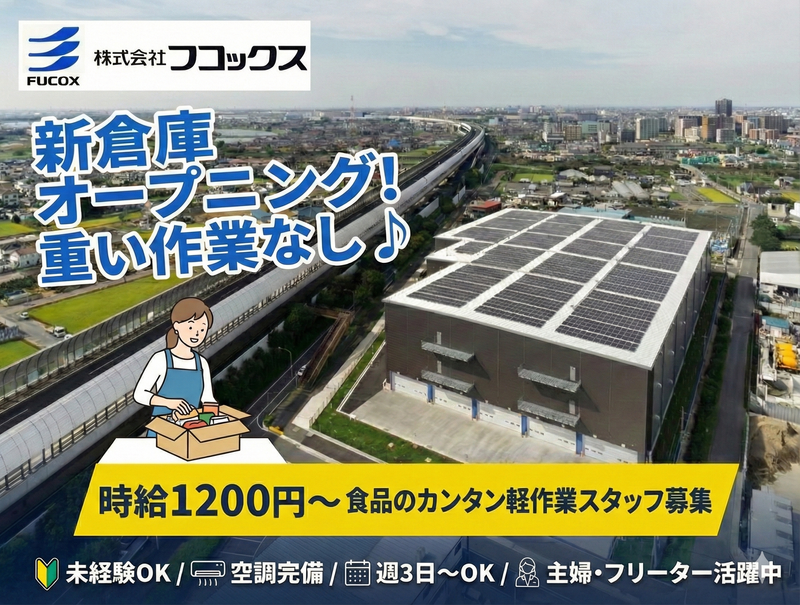株式会社フコックス　三郷フルフィルメントセンターのアルバイト・バイト求人情報-02