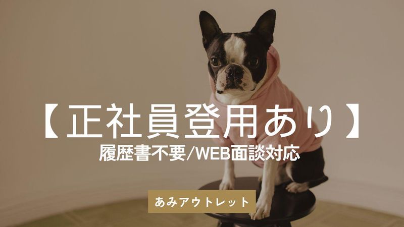 あみプレミアムアウトレットの派遣求人情報