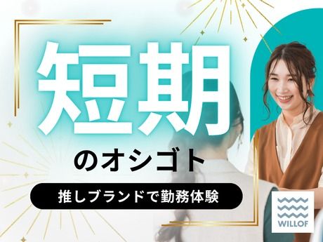 株式会社ウィルオブ・ワークのアルバイト・バイト求人情報-35